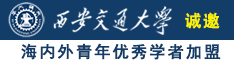 草逼高潮视频诚邀海内外青年优秀学者加盟西安交通大学