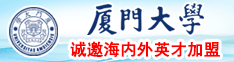 日逼影音厦门大学诚邀海内外英才加盟