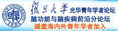 大鸡巴怪物操逼小视频免费观看诚邀海内外青年学者加入|复旦大学光华青年学者论坛—脑功能与脑疾病前沿分论坛